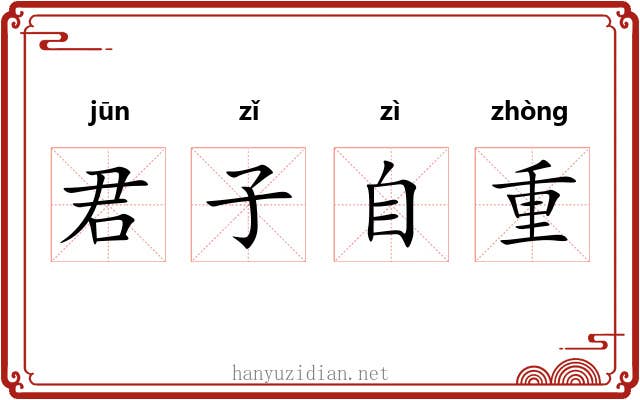 君子自重
