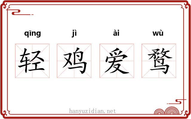 轻鸡爱鹜