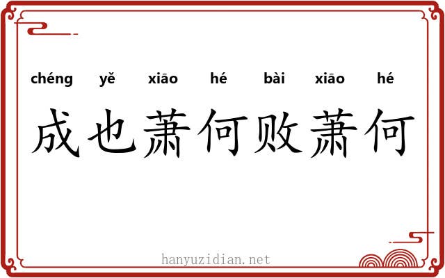 成也萧何败萧何