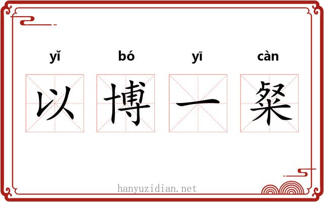 以博一粲