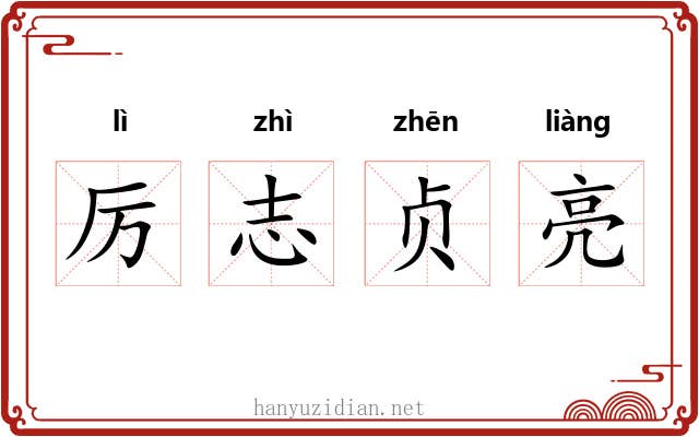 厉志贞亮
