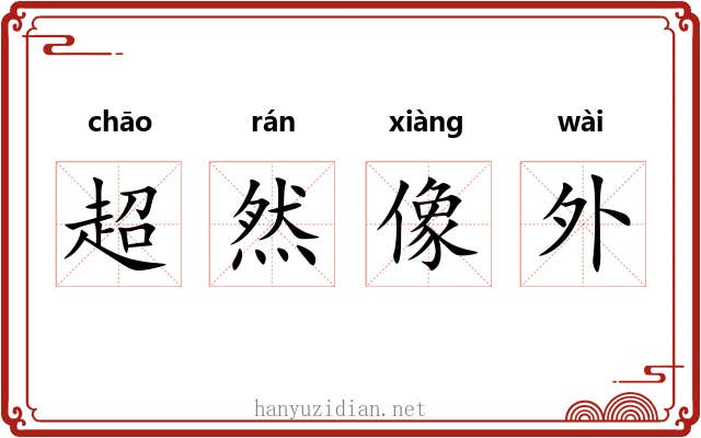 超然像外