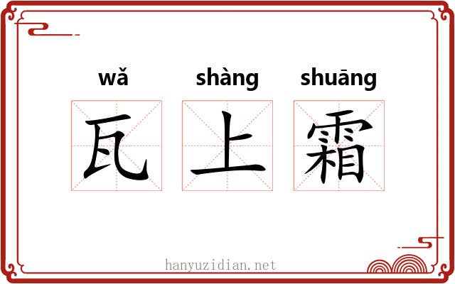 瓦上霜
