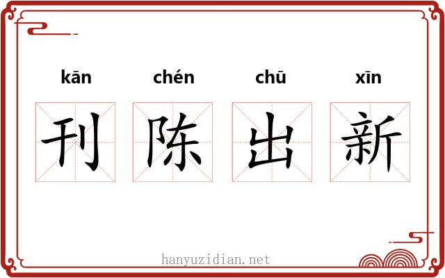 刊陈出新