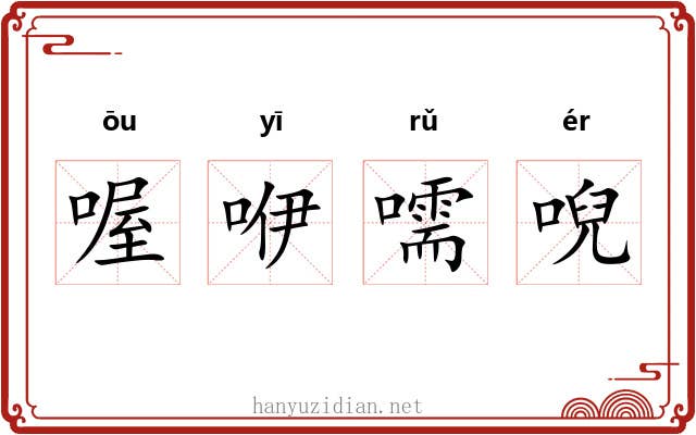 喔咿嚅唲