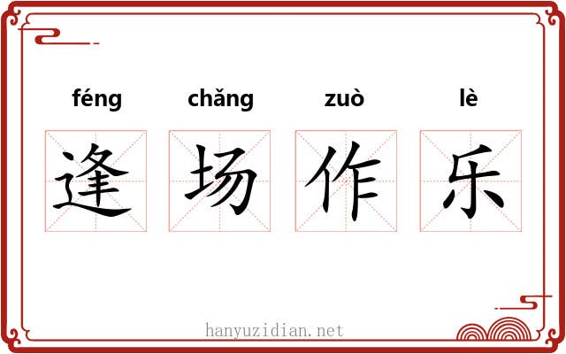 逢场作乐