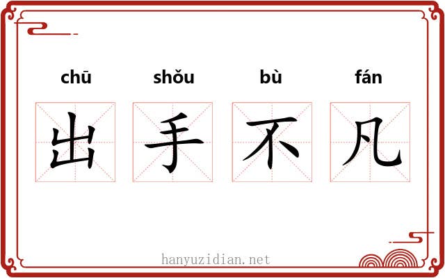 出手不凡