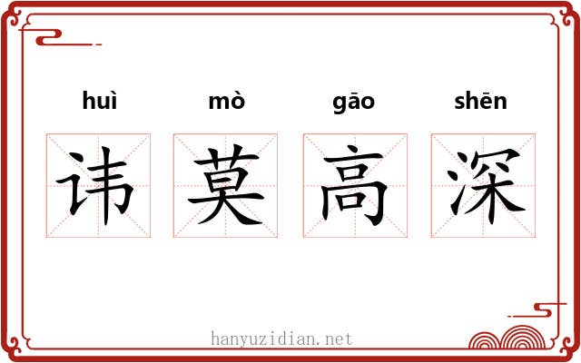 讳莫高深
