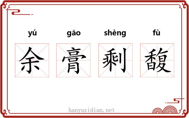 余膏剩馥