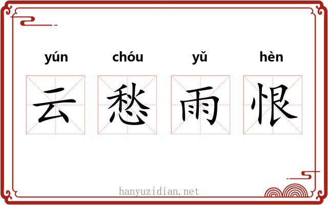 云愁雨恨