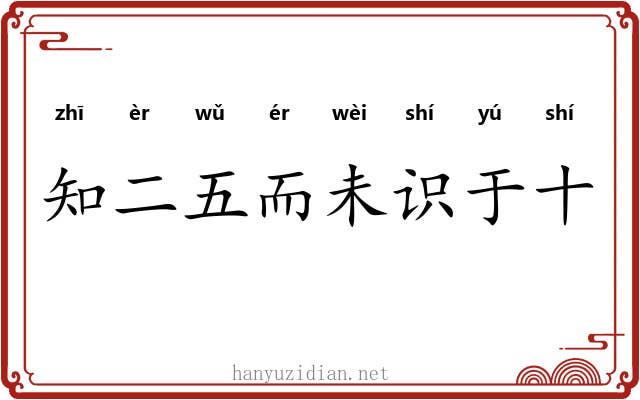 知二五而未识于十