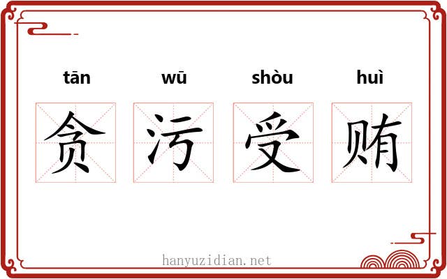 贪污受贿