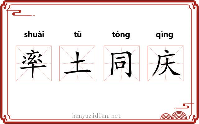 率土同庆