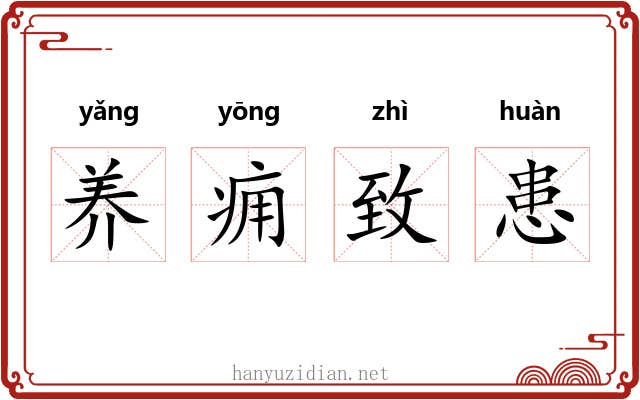 养痈致患