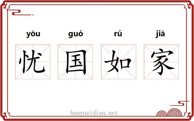 忧国如家