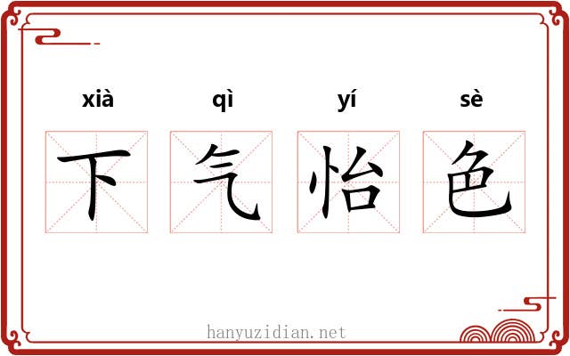 下气怡色