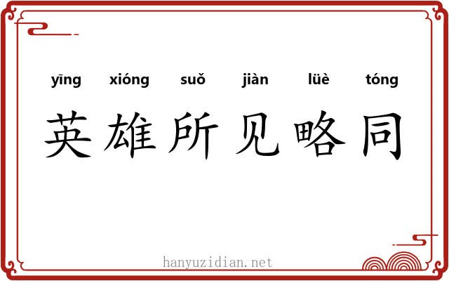 英雄所见略同