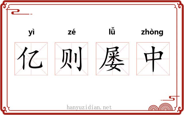 亿则屡中