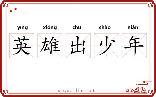 英雄出少年