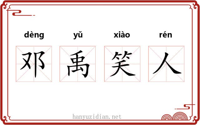 邓禹笑人