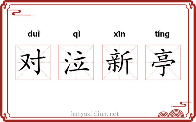 对泣新亭