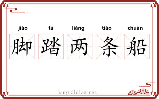 脚踏两条船