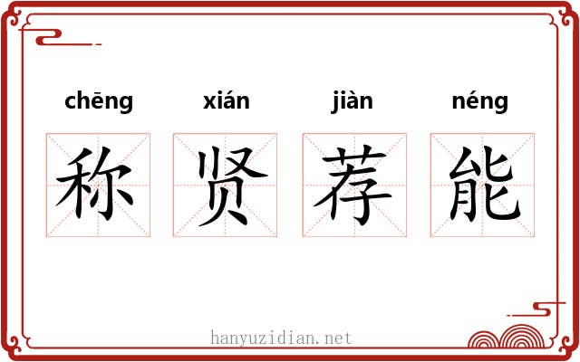 称贤荐能