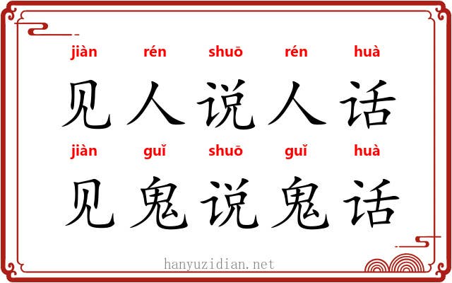 见人说人话，见鬼说鬼话