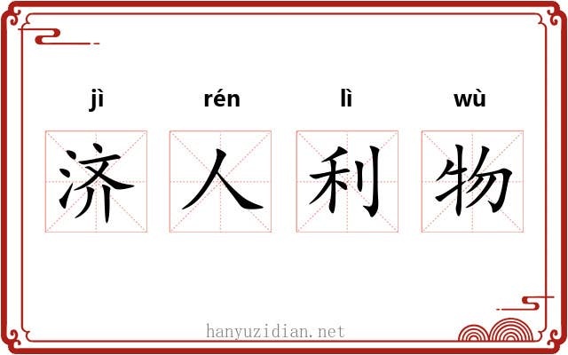 济人利物
