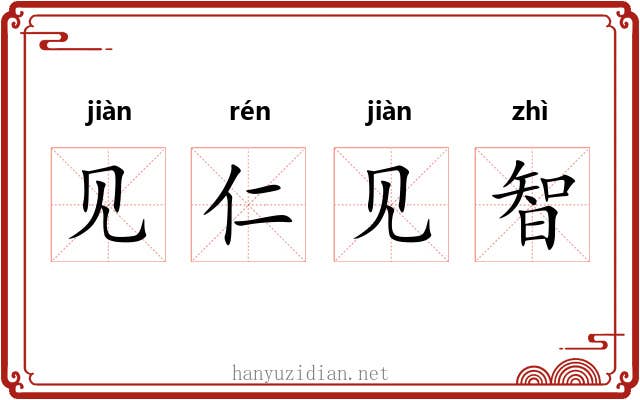 见仁见智