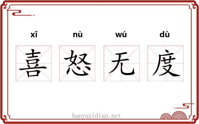 喜怒无度