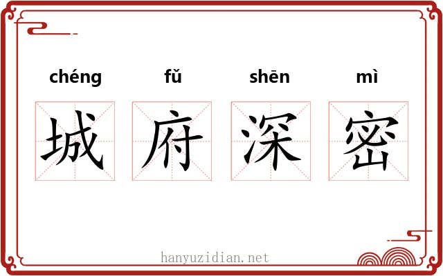 城府深密