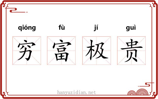 穷富极贵