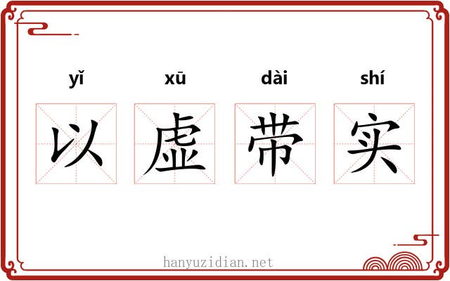 以虚带实