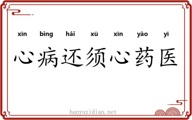 心病还须心药医