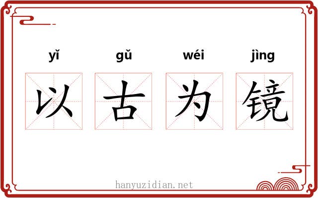 以古为镜