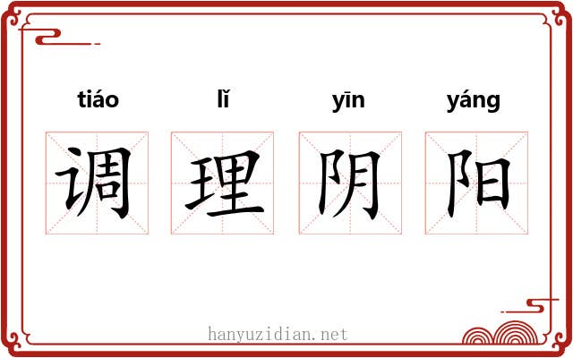 调理阴阳
