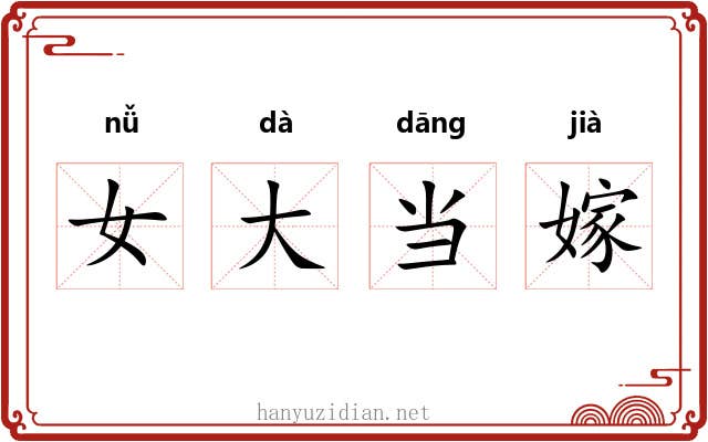 女大当嫁
