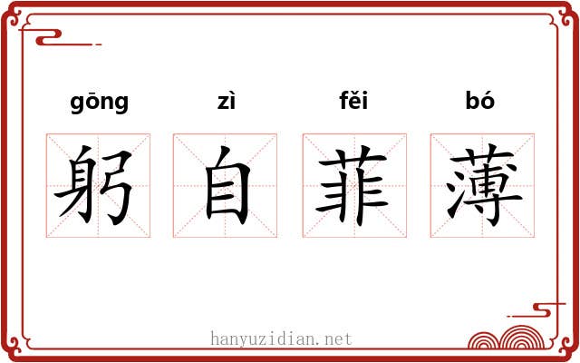 躬自菲薄
