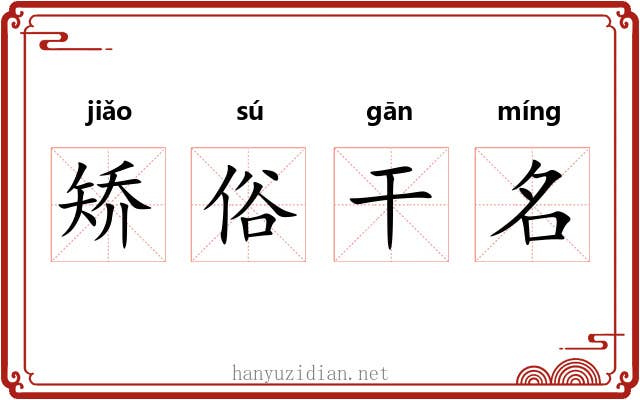 矫俗干名