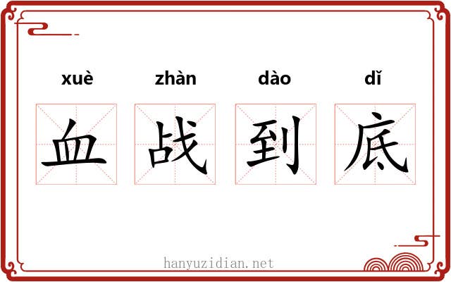 血战到底