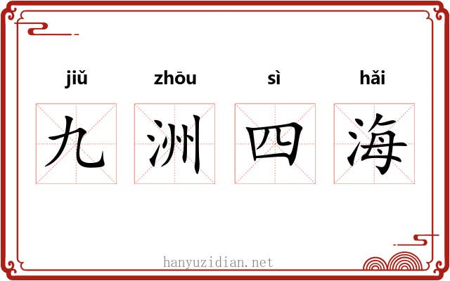 九洲四海