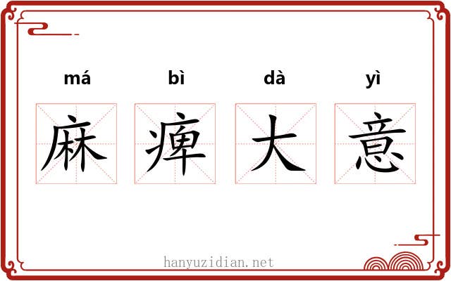 麻痺大意