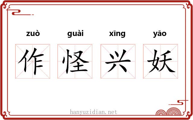 作怪兴妖