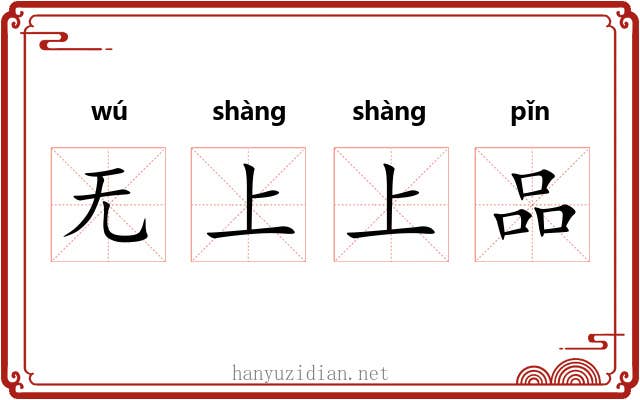 无上上品
