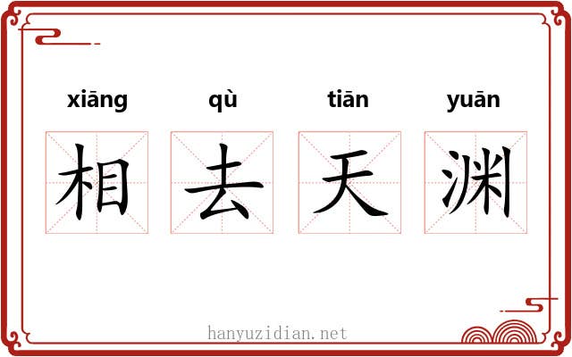 相去天渊