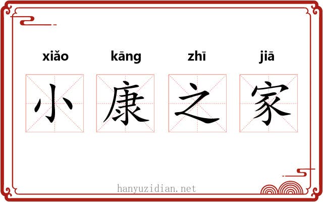小康之家