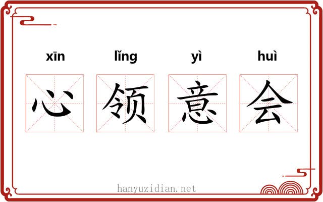 心领意会