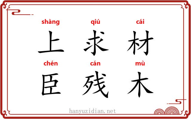 上求材，臣残木