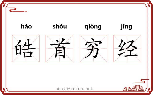 皓首穷经